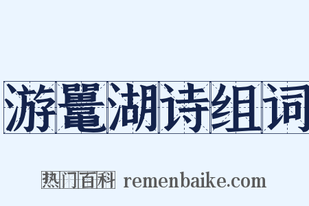 游鼍湖诗组词是什么意思的图片